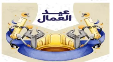 توقيت إجازة عيد العمال.. مدفوعة الأجر لجميع العاملين بالقطاعين العام والخاص